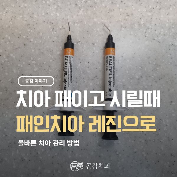 찬물 마실 때 찌릿 치아 마모와 교모 차이점 및 레진 치료법