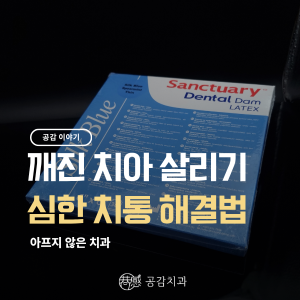 광교 인근 치과가 알려주는 깨진 치아 신경치료와 지르코니아 크라운 과정